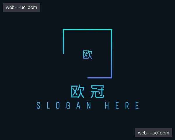 认识欧冠